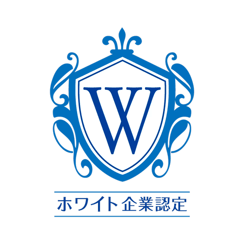 ホワイト企業認定の取得