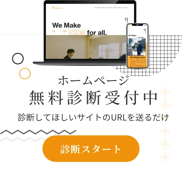 無料サイト診断