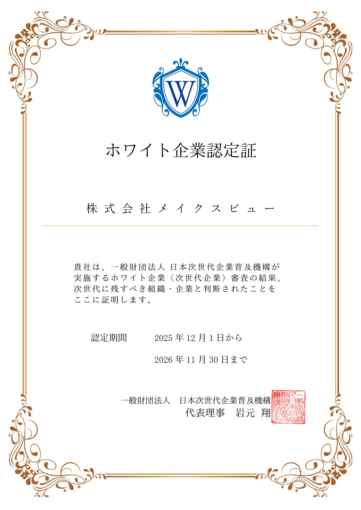 ホワイト企業認定を更新致しました。 - 株式会社メイクスビュー | WEB 